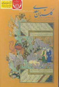 عکس گلستان سعدی