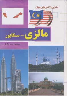 عکس مالزی و سنگاپور