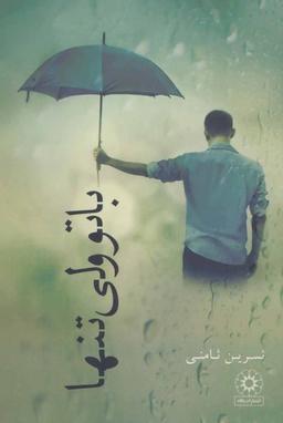 عکس با تو ولی تنها