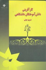 عکس کارآفرینی دانش‌آموختگان دانشگاهی