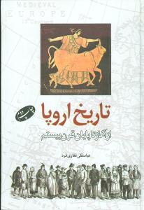 عکس تاریخ اروپا از آغاز تا پایان قرن بیستم