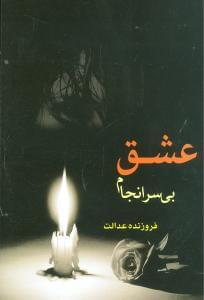 عکس عشق بی‌سرانجام