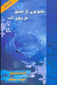 عکس تصویری از عشق بر روی بلورهای آب