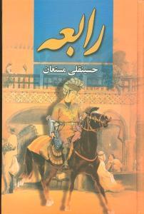 عکس رابعه