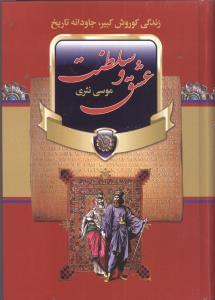 عکس عشق و سلطنت