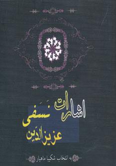 عکس اشارات عزالدین نسفی