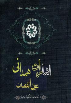 عکس اشارات عین القضات همدانی