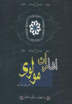 عکس اشارات مولوی در فیه‌مافیه
