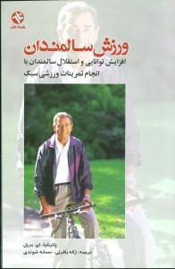 عکس ورزش برای سالمندان