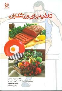 عکس تغذیه برای ورزشکاران