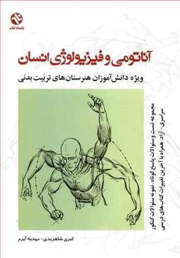 عکس آناتومی و فیزیولوژی انسان