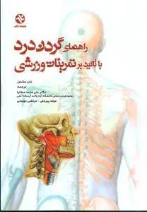 عکس راهنمای گردن‌درد با تاکید بر تمرینات ورزشی