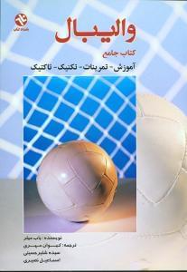 عکس کتاب جامع والیبال