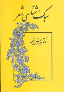 عکس سبک‌شناسی شعر
