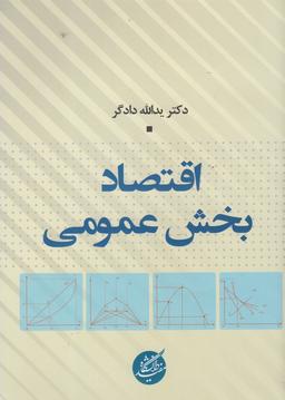 عکس اقتصاد بخش عمومی