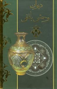 عکس کلیات دیوان وحشی بافقی.
