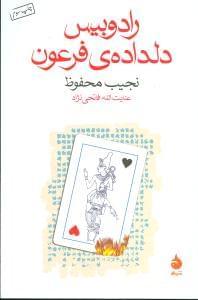 عکس رادوبیس، دلدادهٔ فرعون
