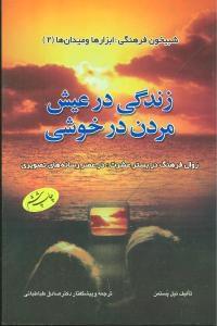 عکس زندگی در عیش، مردن در خوشی