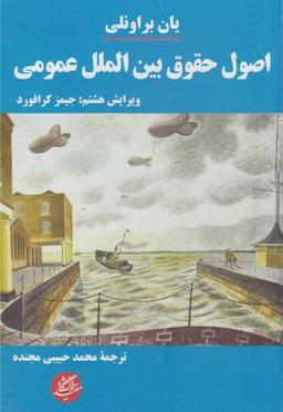 عکس براونلی اصول حقوق بین‌الملل عمومی