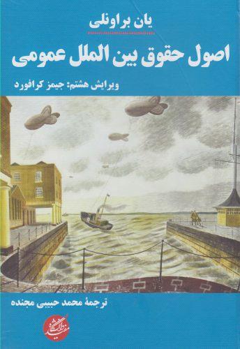 عکس براونلی اصول حقوق بین‌الملل عمومی