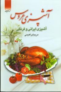 عکس آشپزی عروس