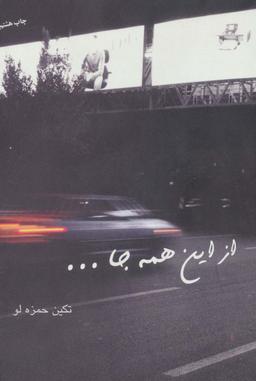 عکس از این همه جا…
