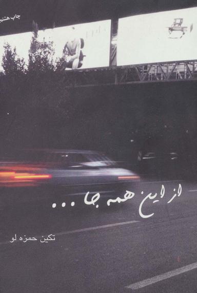 عکس از این همه جا…