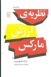 عکس نظریه ارزش مارکس