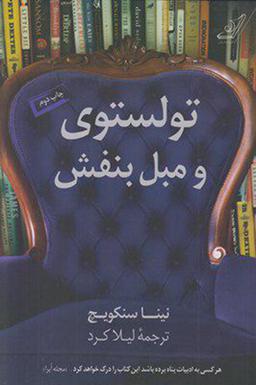 عکس تولستوی و مبل بنفش