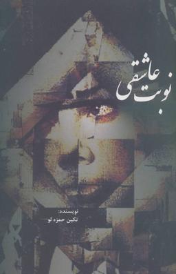 عکس نوبت عاشقی