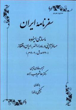عکس سفرنامه ایران