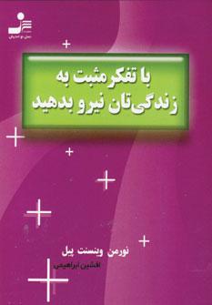 عکس با تفکر مثبت به زندگی‌تان نیرو بدهید