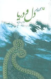 عکس دل و دریا