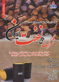 عکس نمونه آزمونهای تضمینی و برگزار شده استخدامی وزارت نفت
