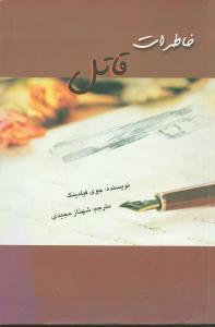 عکس خاطرات قاتل