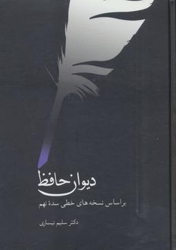 عکس دیوان حافظ بر اساس نسخه‌های خطی سده نهم