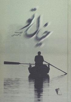عکس خیال تو