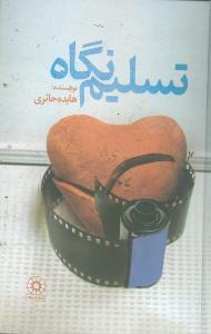 عکس تسلیم نگاه