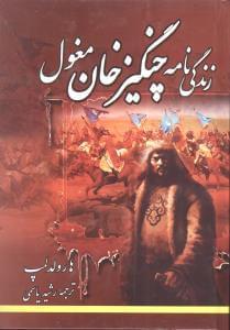 عکس زندگینامه چنگیزخان مغول