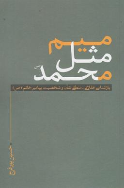 عکس میم مثل محمد(ص)