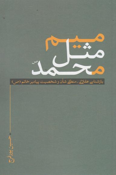 عکس میم مثل محمد(ص)