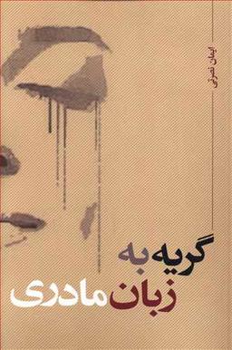 عکس گریه به زبان مادری