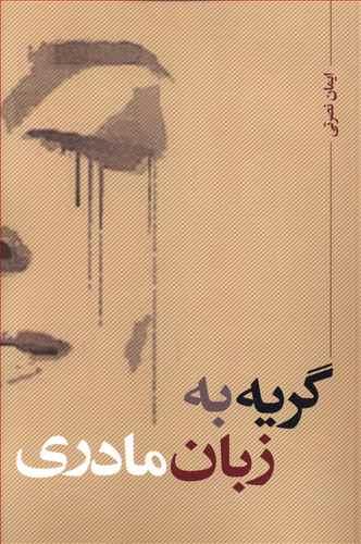 عکس گریه به زبان مادری