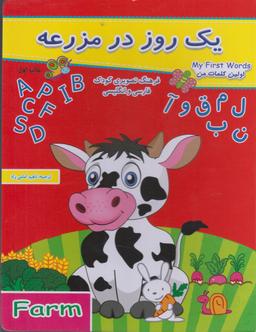 عکس یک روز در مزرعه