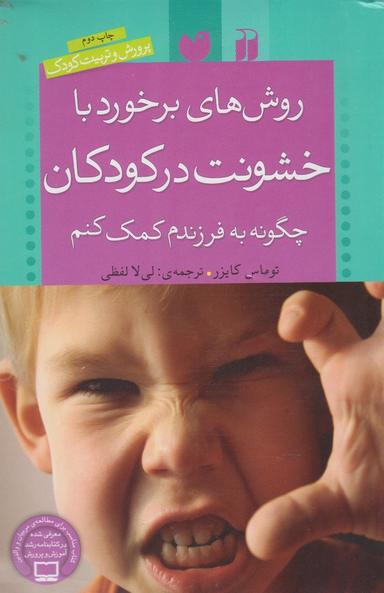 عکس روش‌های برخورد با خشونت در کودکان