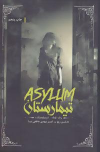 عکس تیمارستان