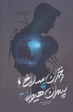 عکس دختران سلاخ و پسران هیولا ۲