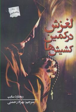 عکس لغزش در کمین کشیش‌ها