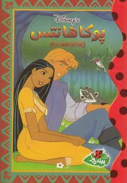عکس پوکاهانتس