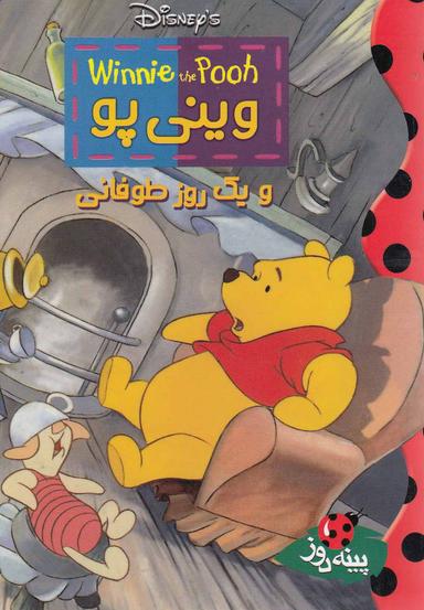 عکس وینی پو و یک روز طوفانی